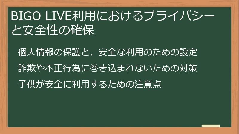 BIGO LIVE利用におけるプライバシーと安全性の確保