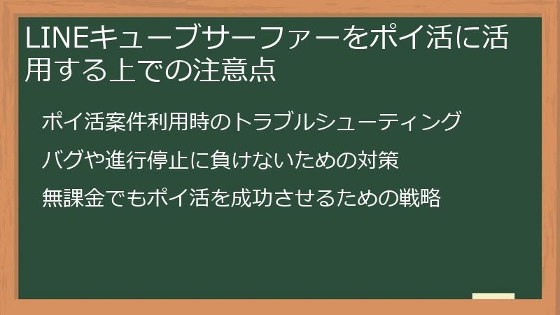 LINEキューブサーファーをポイ活に活用する上での注意点