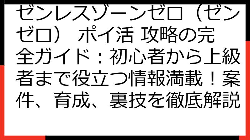 ゼンレスゾーンゼロ（ゼンゼロ） ポイ活 攻略の完全ガイド：初心者から上級者まで役立つ情報満載！案件、育成、裏技を徹底解説