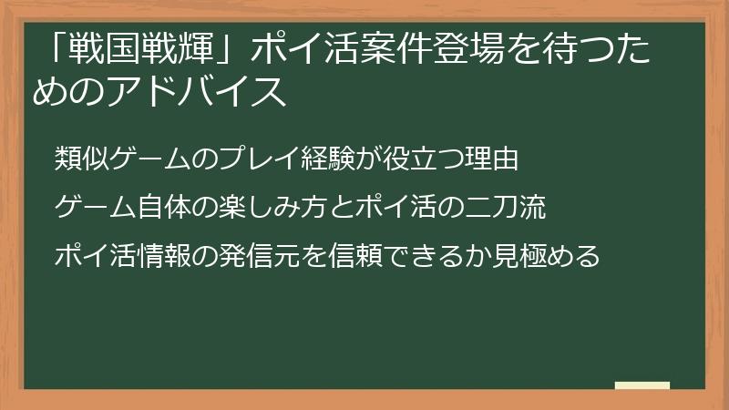 「戦国戦輝」ポイ活案件登場を待つためのアドバイス