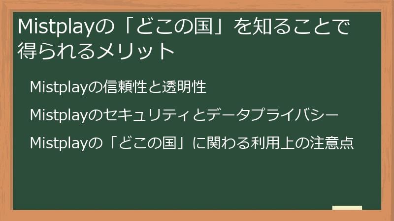 Mistplayの「どこの国」を知ることで得られるメリット