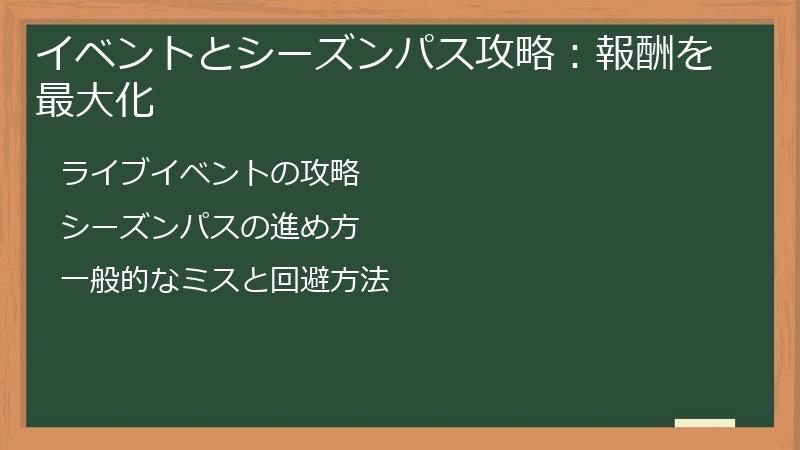 イベントとシーズンパス攻略：報酬を最大化