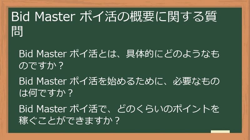 Bid Master ポイ活の概要に関する質問