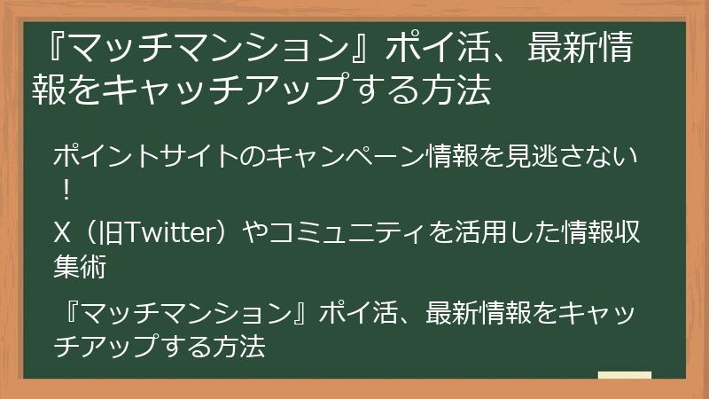 『マッチマンション』ポイ活、最新情報をキャッチアップする方法