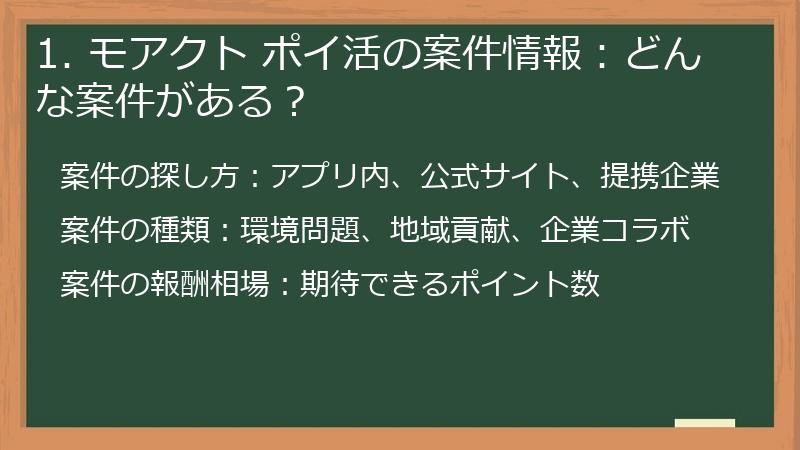 1. モアクト ポイ活の案件情報：どんな案件がある？