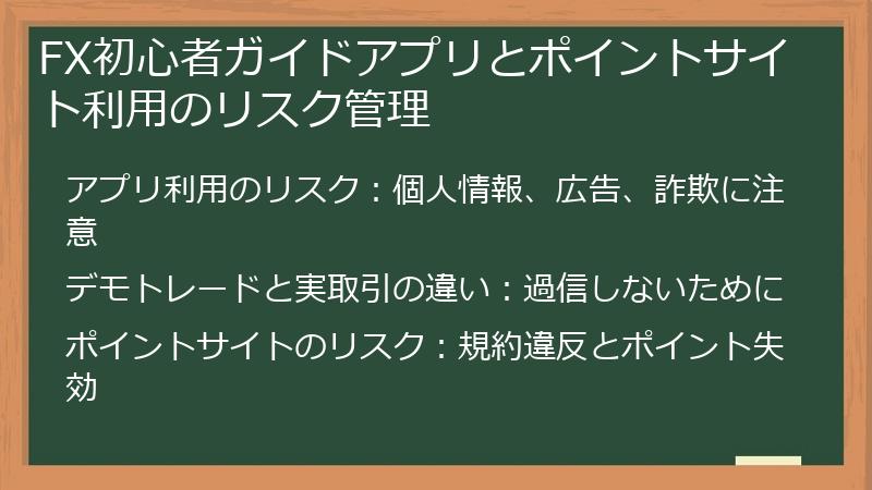 FX初心者ガイドアプリとポイントサイト利用のリスク管理