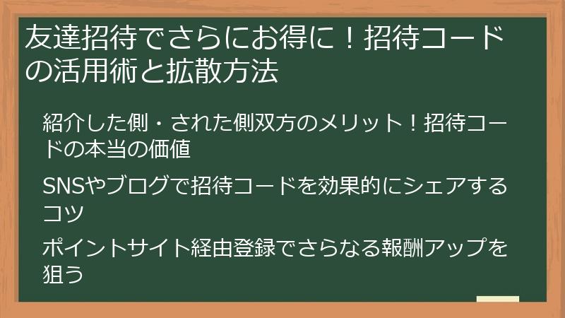 友達招待でさらにお得に！招待コードの活用術と拡散方法