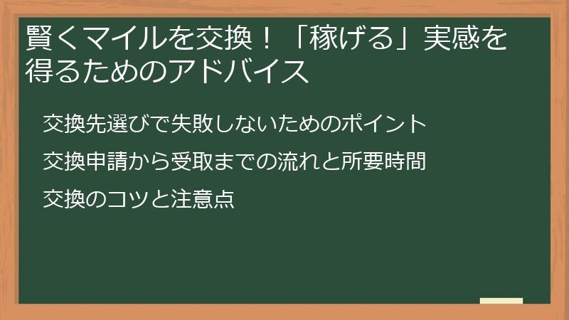 賢くマイルを交換!「稼げる」実感を得るためのアドバイス