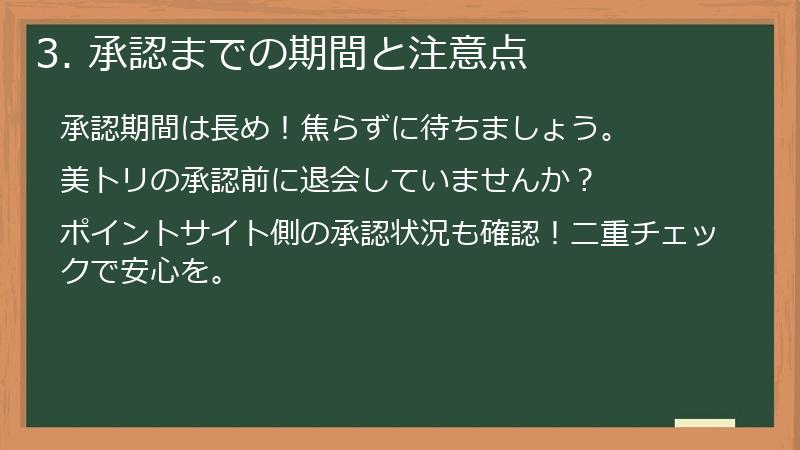 3. 承認までの期間と注意点