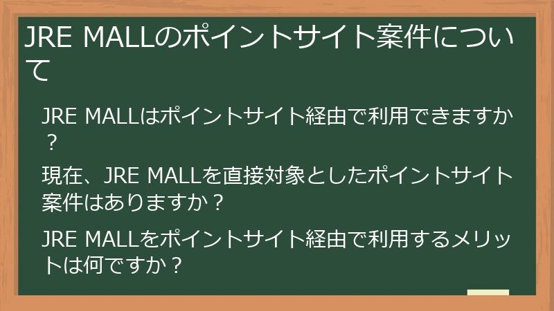 JRE MALLのポイントサイト案件について