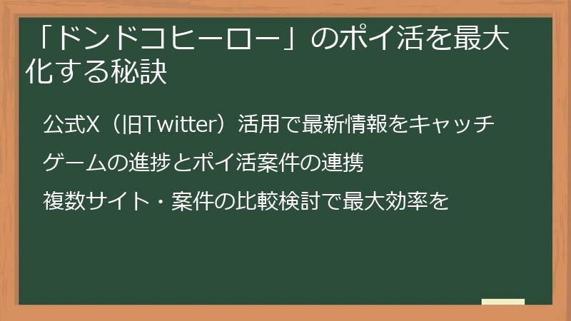 「ドンドコヒーロー」のポイ活を最大化する秘訣