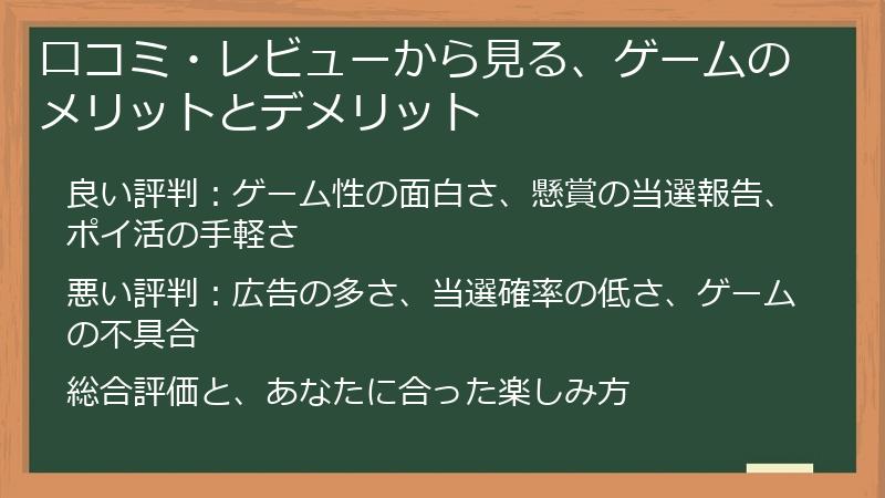 口コミ・レビューから見る、ゲームのメリットとデメリット