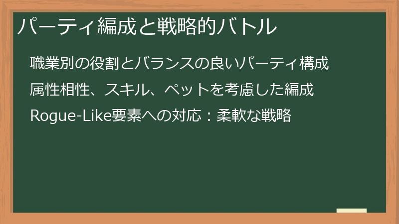 パーティ編成と戦略的バトル