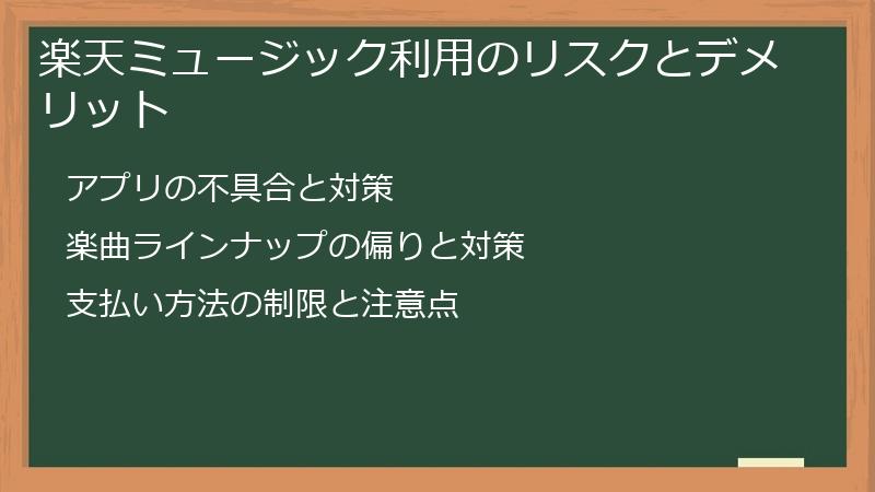 楽天ミュージック利用のリスクとデメリット