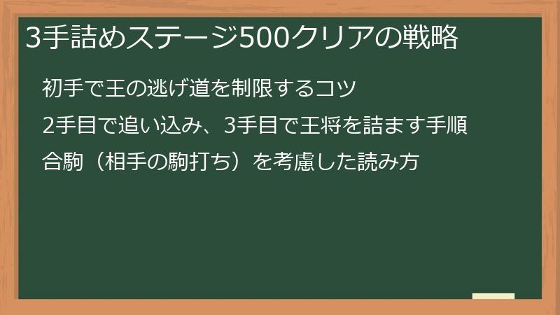 3手詰めステージ500クリアの戦略