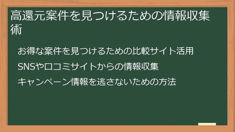 高還元案件を見つけるための情報収集術