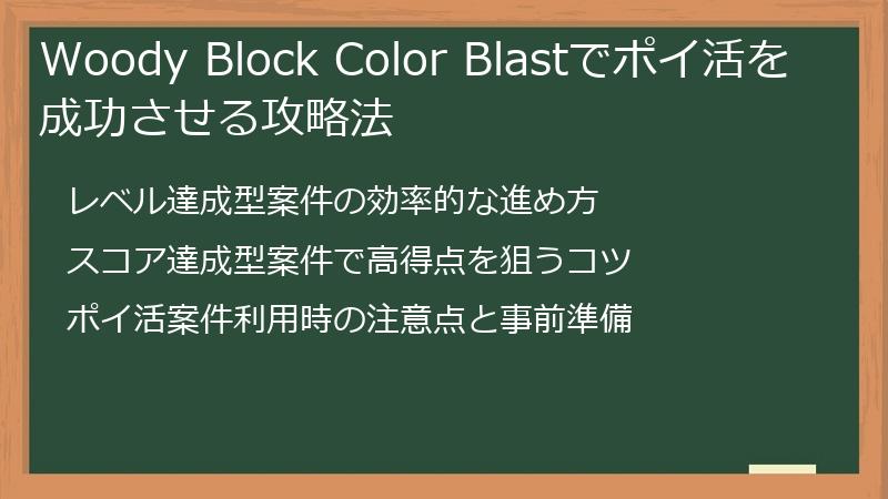 Woody Block Color Blastでポイ活を成功させる攻略法