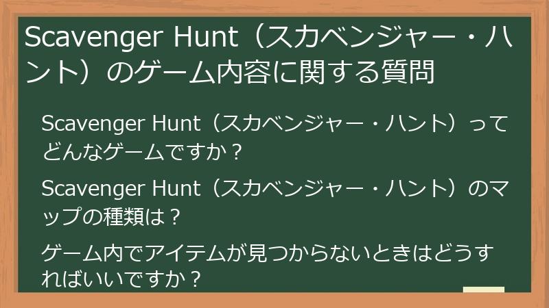 Scavenger Hunt（スカベンジャー・ハント）のゲーム内容に関する質問