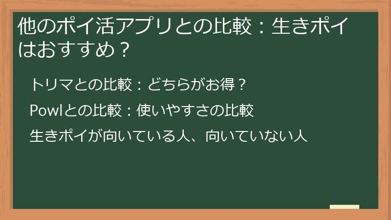他のポイ活アプリとの比較：生きポイはおすすめ？