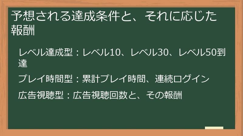 予想される達成条件と、それに応じた報酬