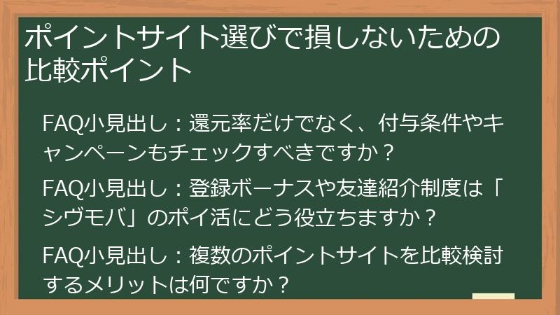 ポイントサイト選びで損しないための比較ポイント