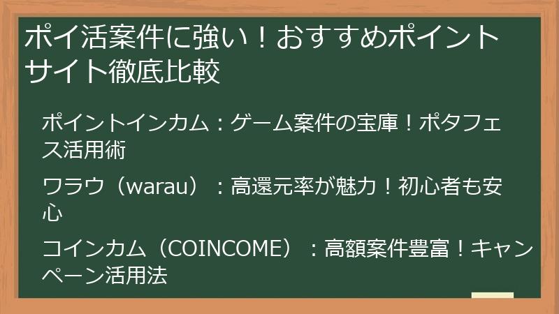 ポイ活案件に強い！おすすめポイントサイト徹底比較