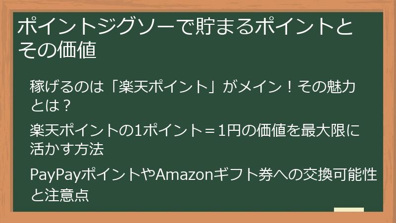 ポイントジグソーで貯まるポイントとその価値