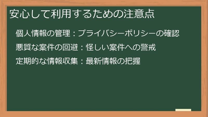 安心して利用するための注意点