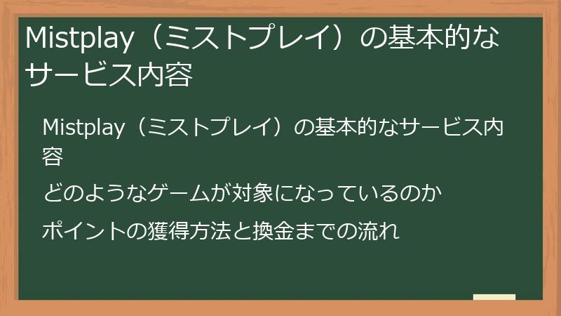 Mistplay(ミストプレイ)の基本的なサービス内容