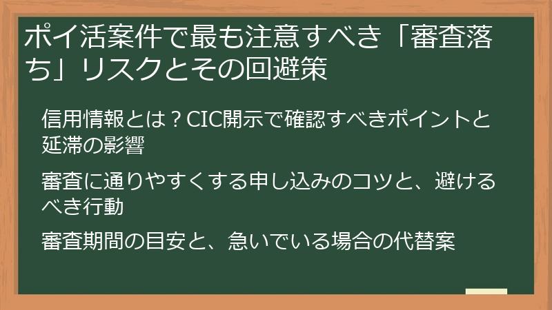 ポイ活案件で最も注意すべき「審査落ち」リスクとその回避策