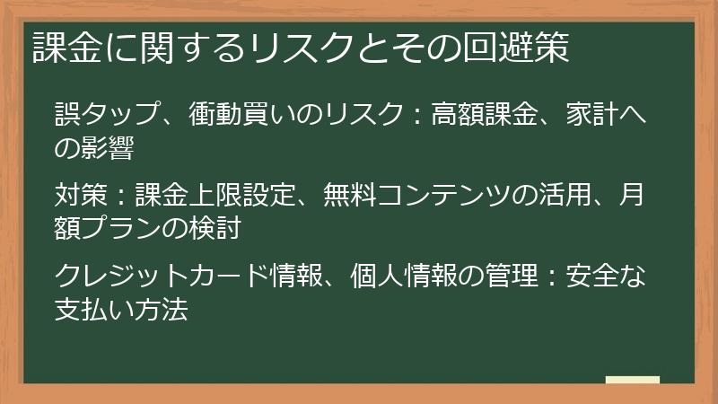 課金に関するリスクとその回避策