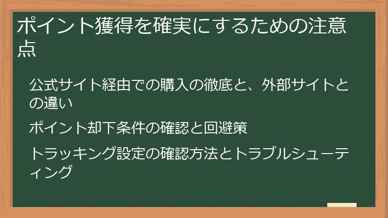 ポイント獲得を確実にするための注意点