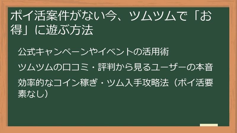 ポイ活案件がない今、ツムツムで「お得」に遊ぶ方法