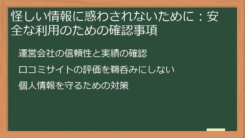 怪しい情報に惑わされないために：安全な利用のための確認事項