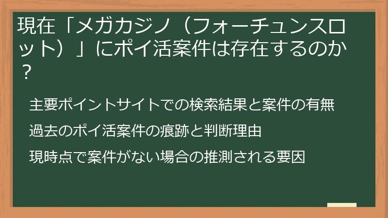 現在「メガカジノ（フォーチュンスロット）」にポイ活案件は存在するのか？