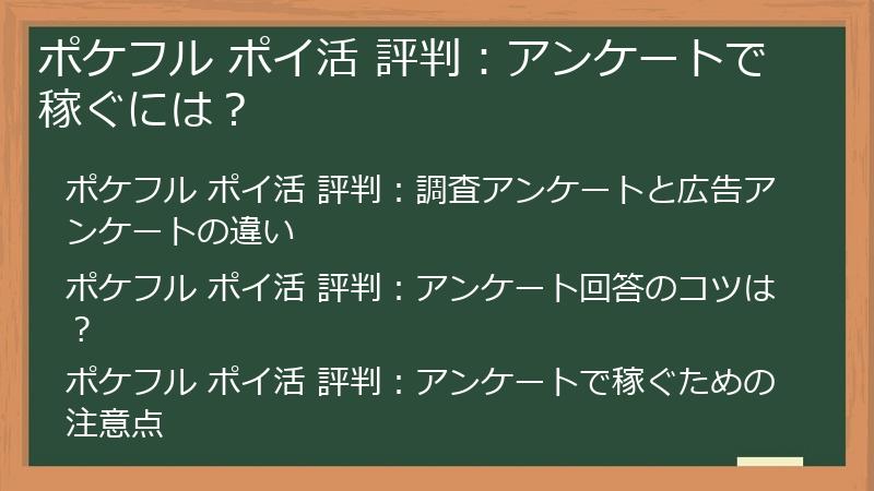 ポケフル ポイ活 評判：アンケートで稼ぐには？