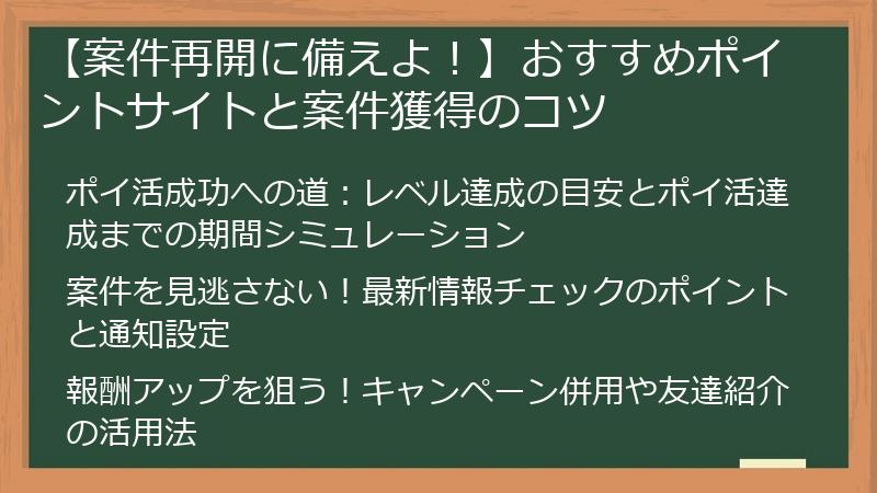 【案件再開に備えよ！】おすすめポイントサイトと案件獲得のコツ