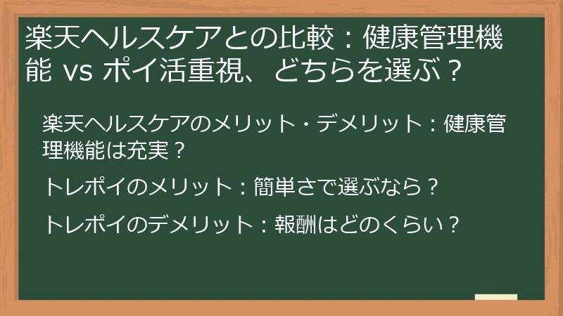 楽天ヘルスケアとの比較：健康管理機能 vs ポイ活重視、どちらを選ぶ？