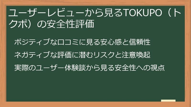 ユーザーレビューから見るTOKUPO（トクポ）の安全性評価