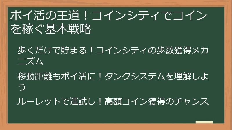 ポイ活の王道！コインシティでコインを稼ぐ基本戦略