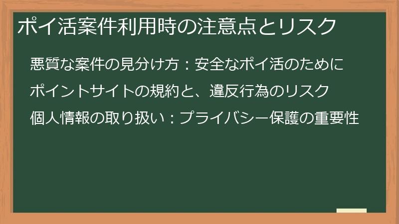 ポイ活案件利用時の注意点とリスク