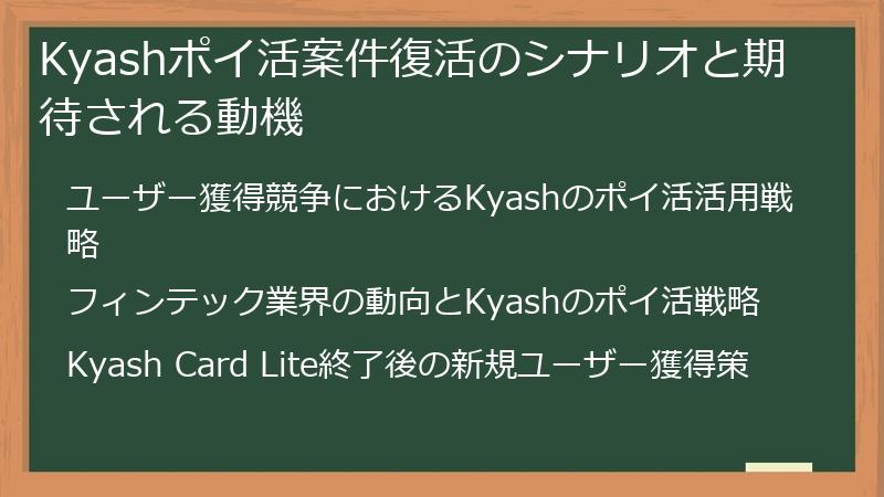 Kyashポイ活案件復活のシナリオと期待される動機