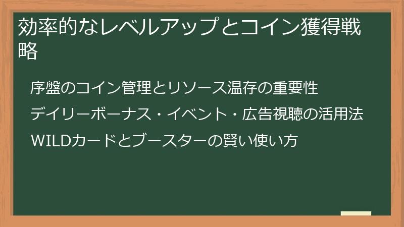 効率的なレベルアップとコイン獲得戦略