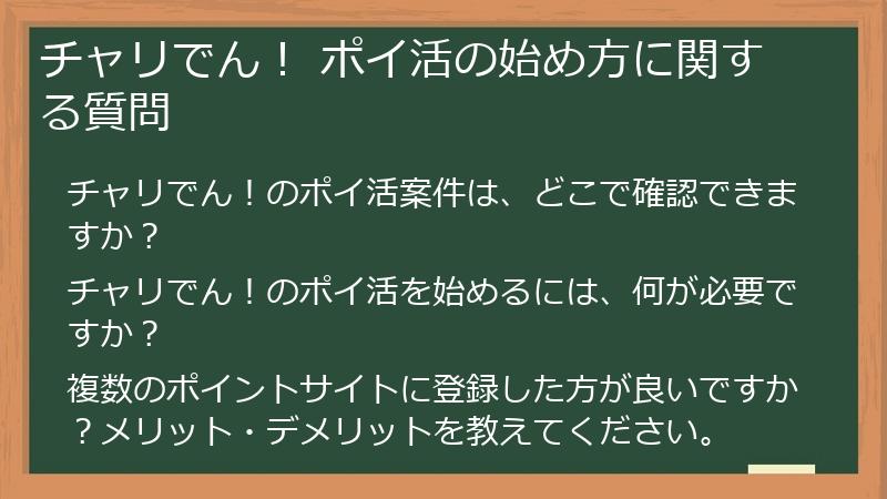 チャリでん！ ポイ活の始め方に関する質問