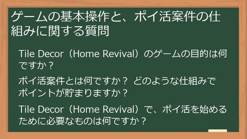 ゲームの基本操作と、ポイ活案件の仕組みに関する質問