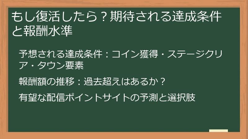 もし復活したら？期待される達成条件と報酬水準