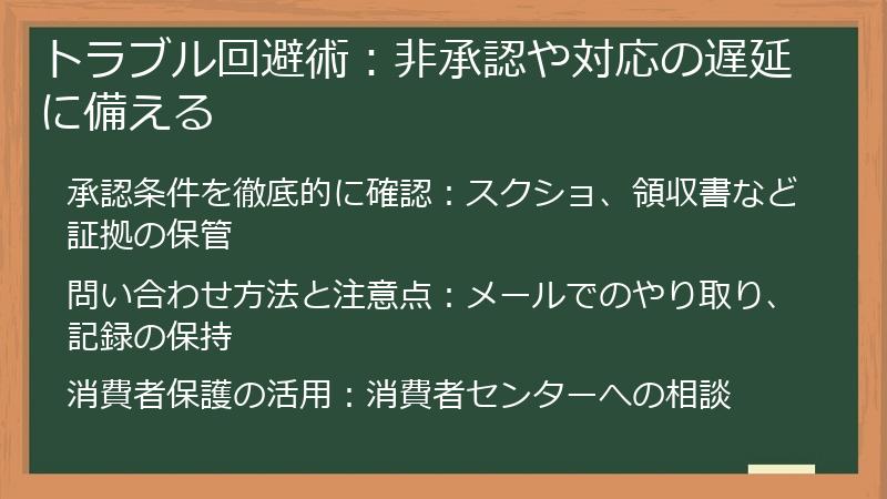 トラブル回避術:非承認や対応の遅延に備える