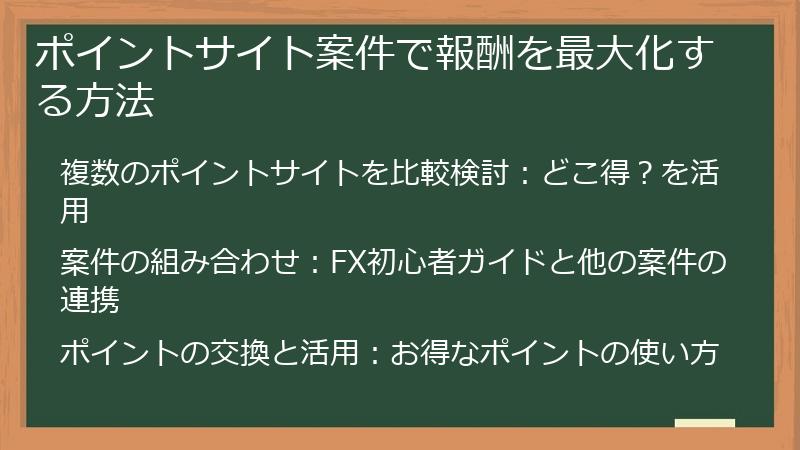 ポイントサイト案件で報酬を最大化する方法