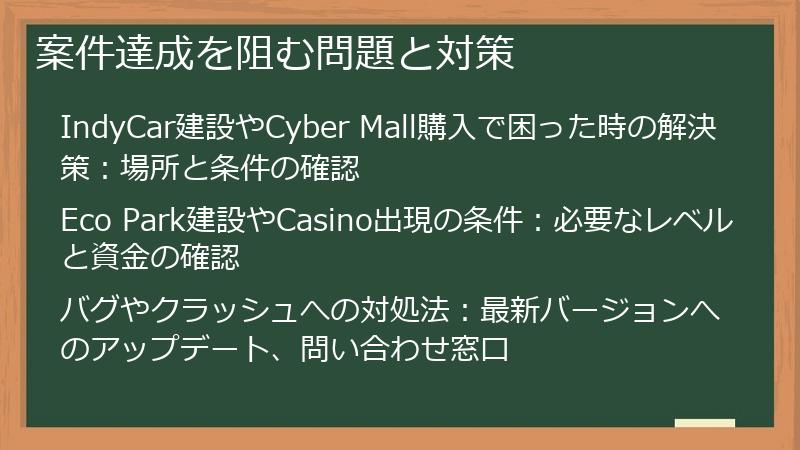 案件達成を阻む問題と対策