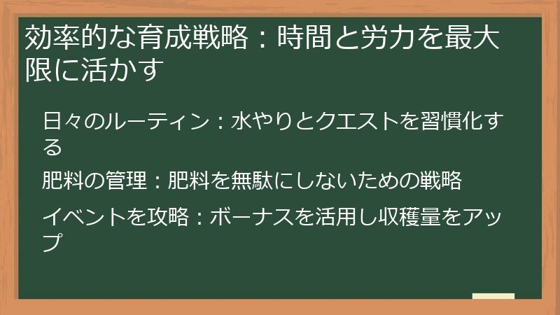 効率的な育成戦略：時間と労力を最大限に活かす